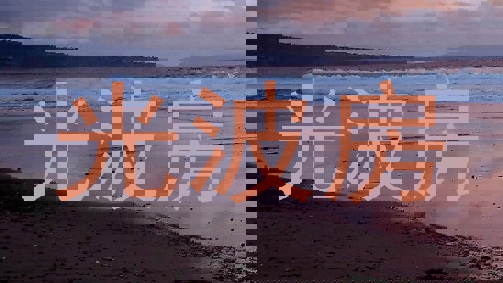 光波房