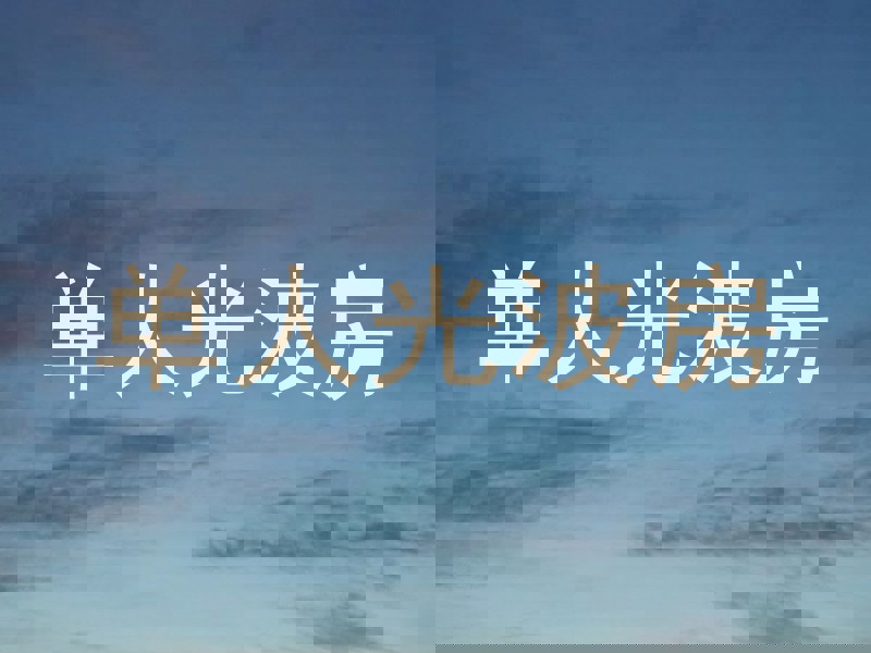 单人光波房