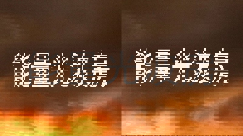 能量光波房