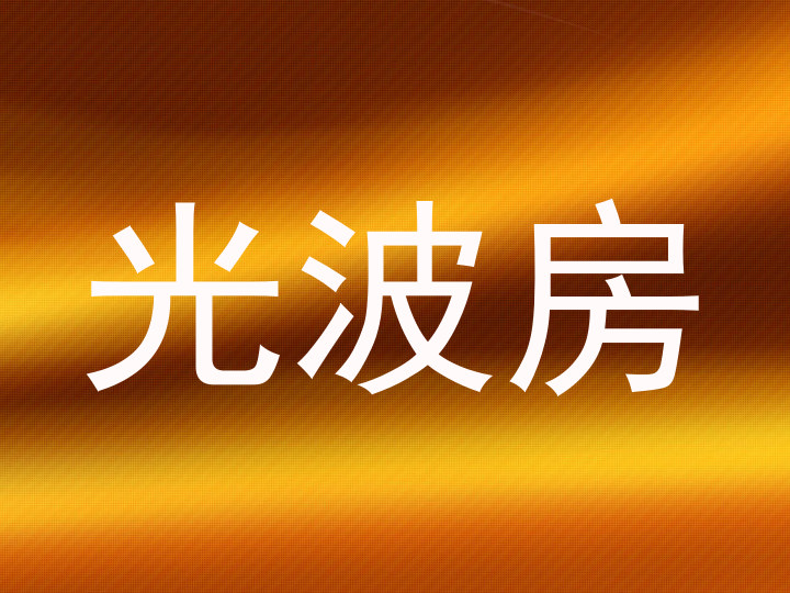 光波房