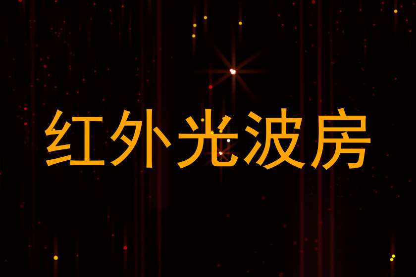 红外光波房