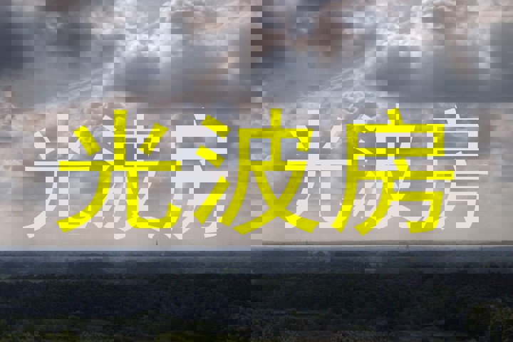 光波房