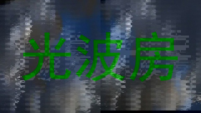 光波房