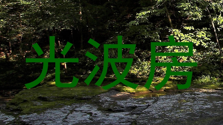 光波房