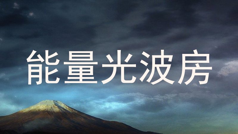 能量光波房