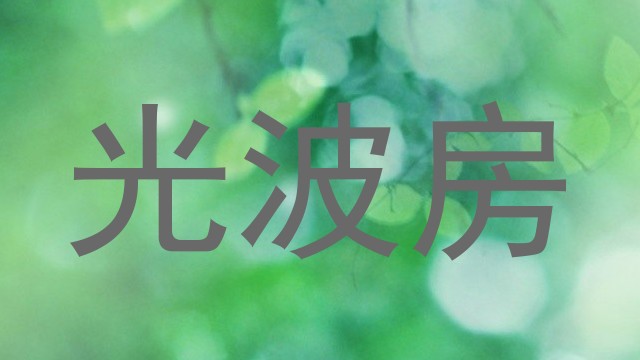 光波房