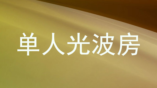 单人光波房