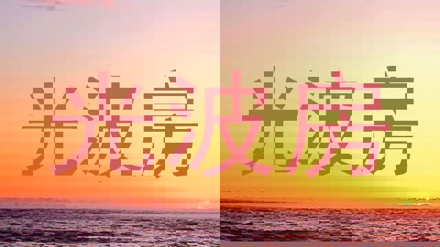 光波房