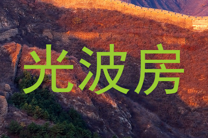 光波房