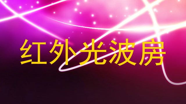 红外光波房