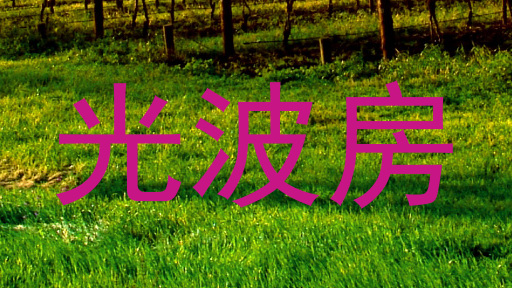 光波房