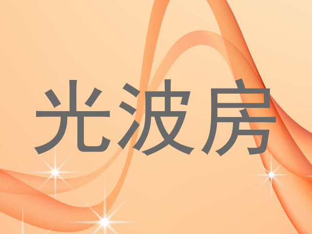 光波房