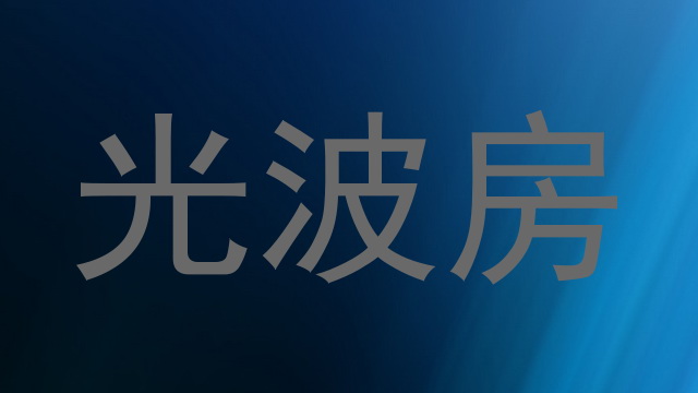 光波房