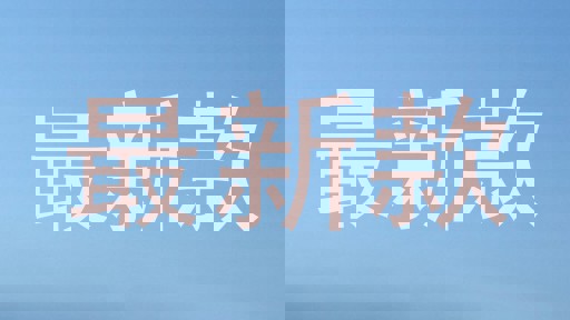 最新款