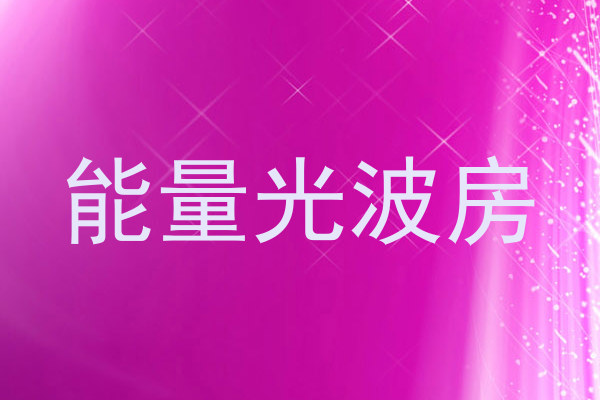 能量光波房