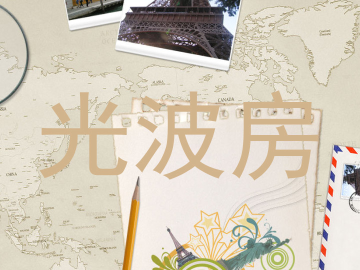光波房