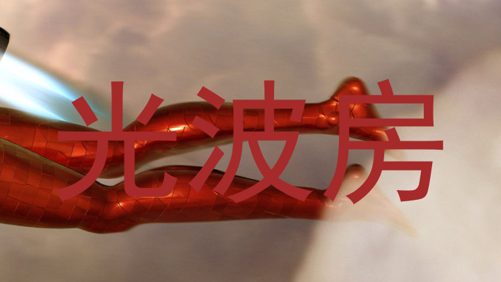 光波房
