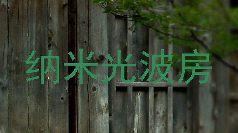 纳米光波房
