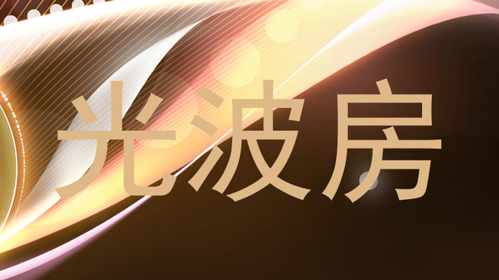 光波房