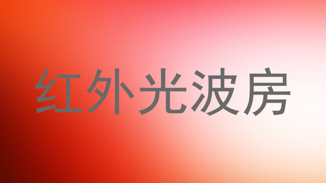 红外光波房