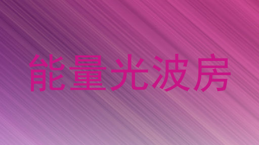 能量光波房