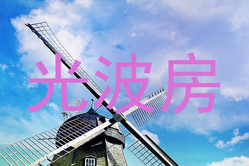 光波房