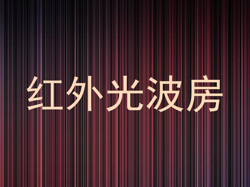红外光波房