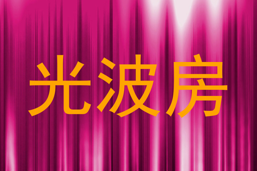 光波房
