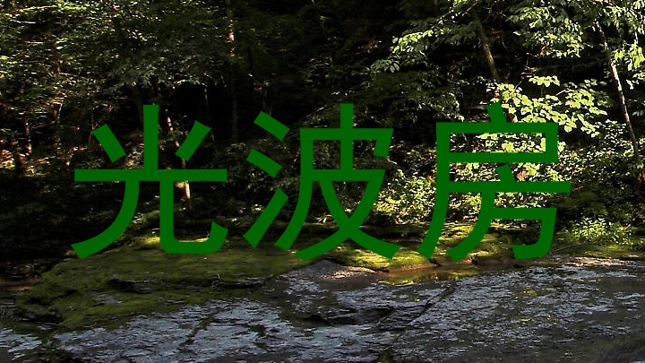 光波房