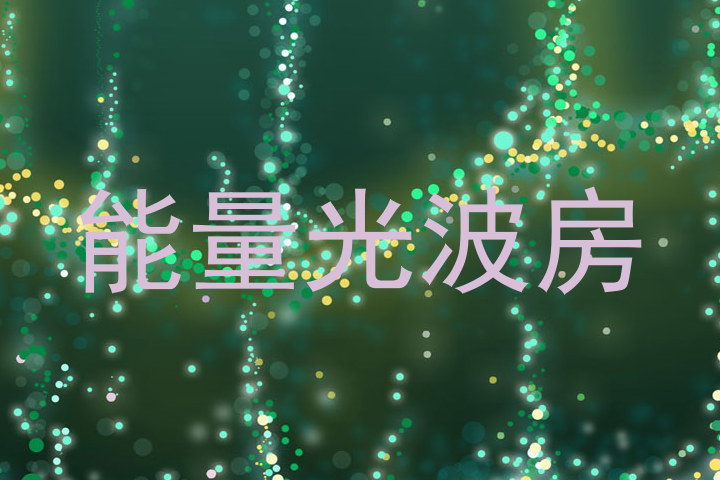 能量光波房