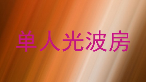 单人光波房