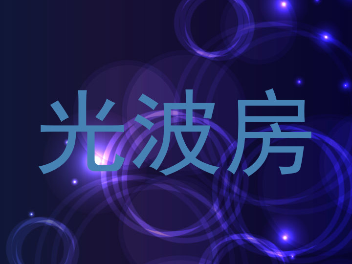 光波房