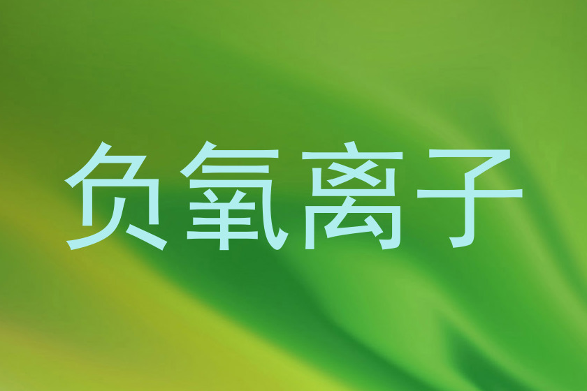 负氧离子