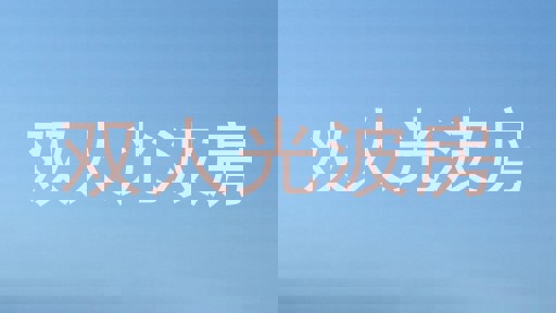 双人光波房