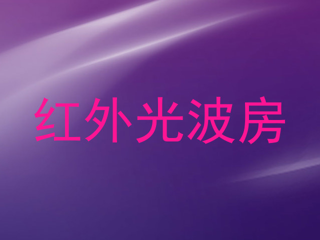 红外光波房