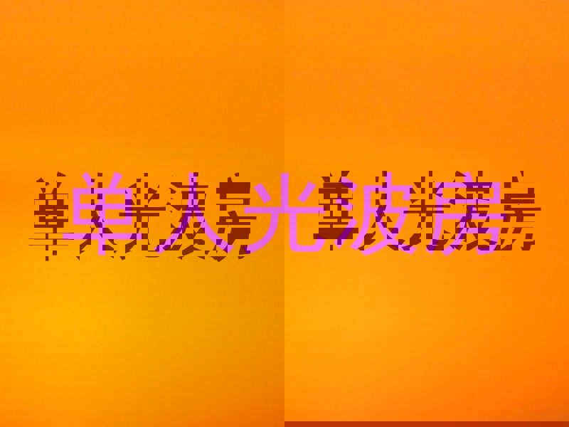 单人光波房