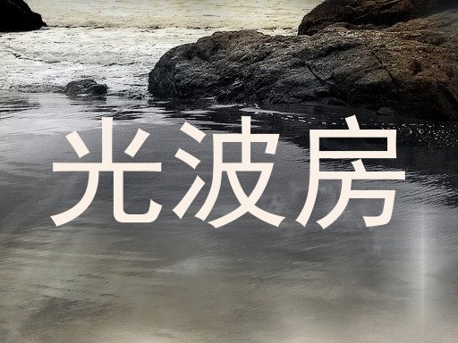 光波房