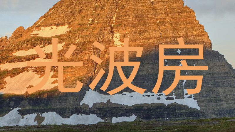 光波房