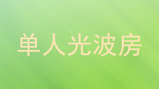 单人光波房