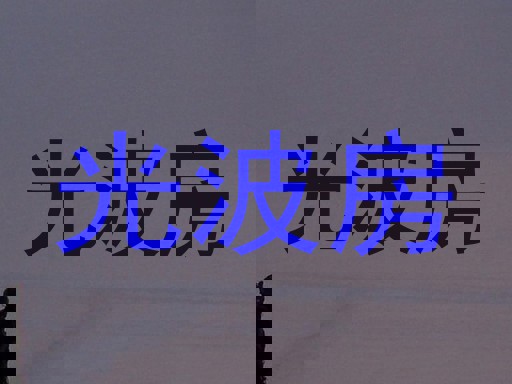 光波房