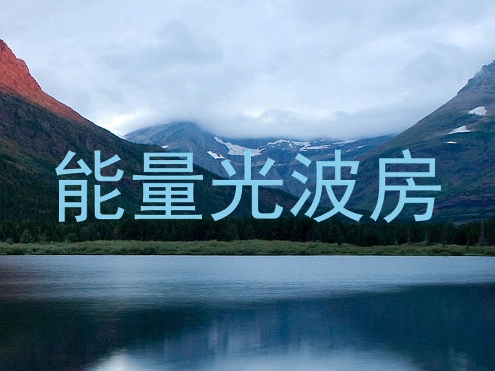 能量光波房