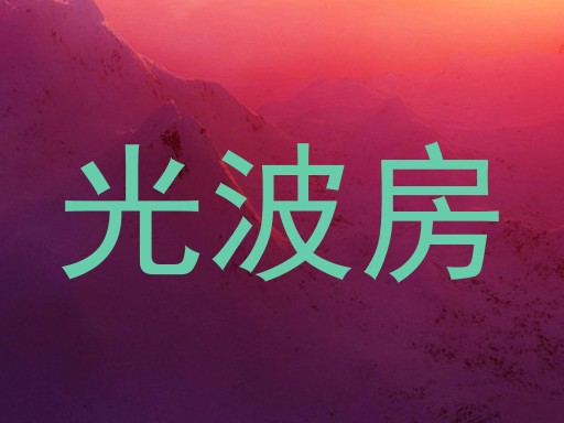 光波房