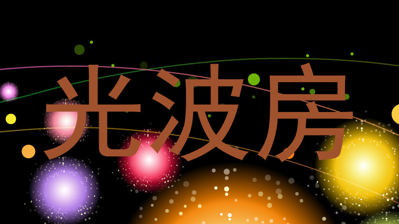 光波房