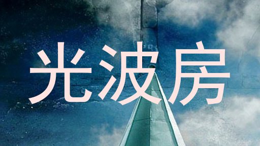 光波房