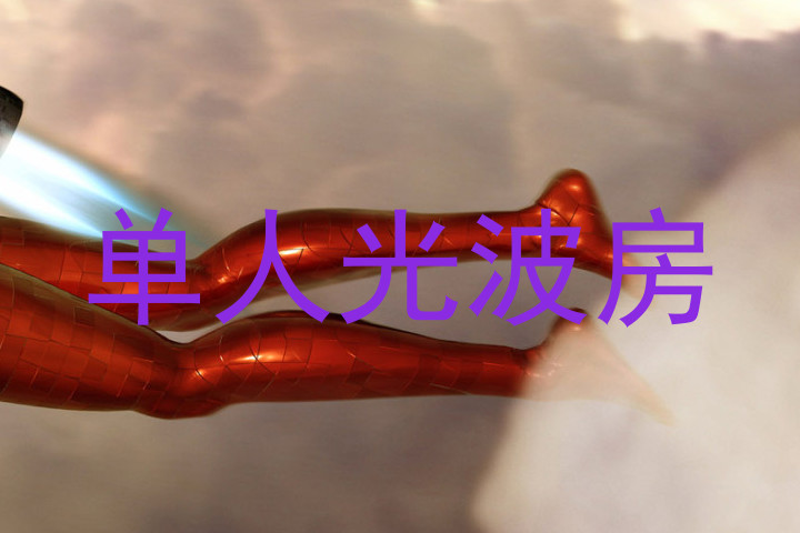 单人光波房