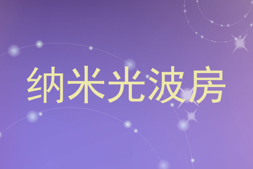纳米光波房