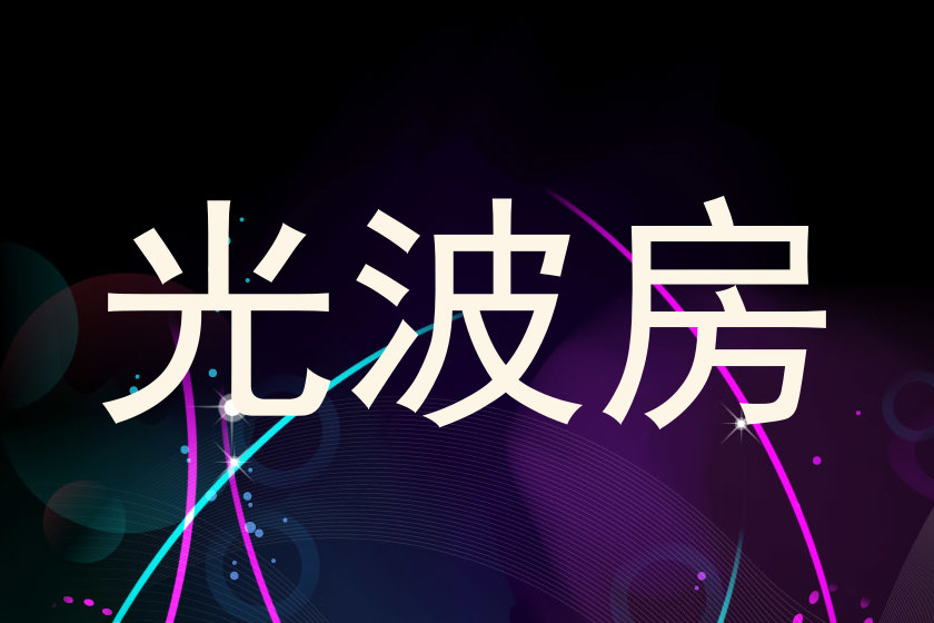 光波房
