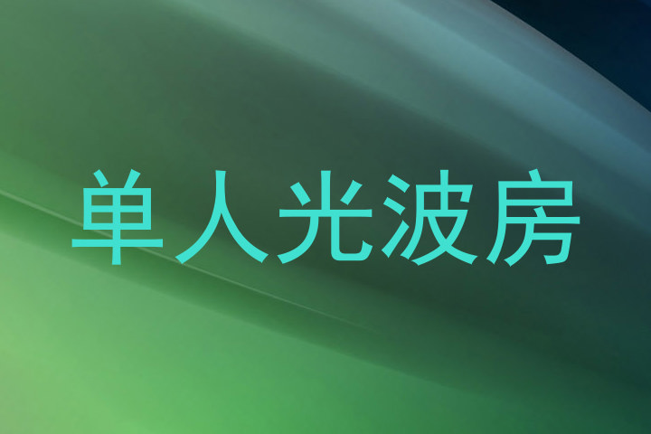 单人光波房