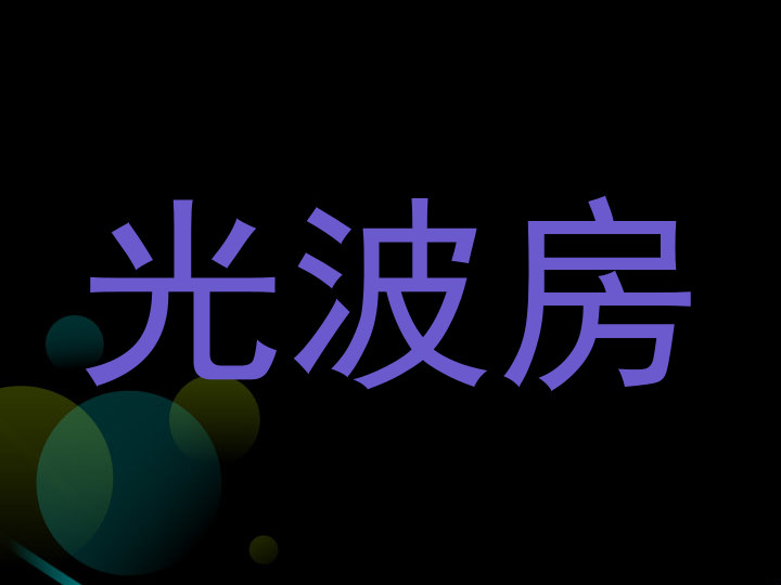 光波房