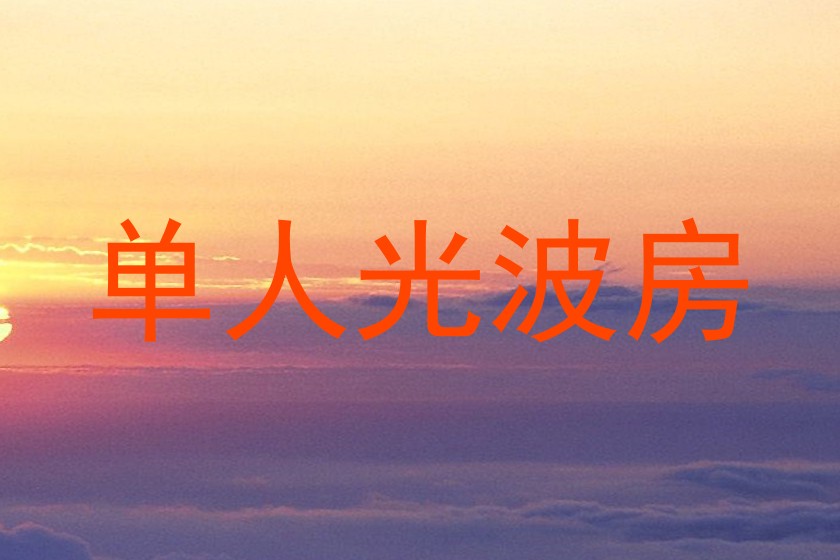 单人光波房